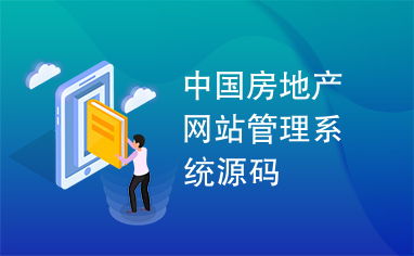 中国房地产网站管理系统源码深度解析