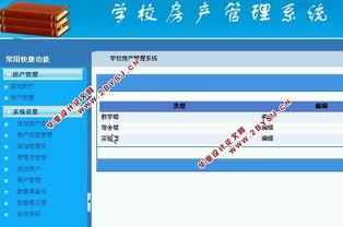 学校房产管理系统的应用研究 asp.net,sql 含录像